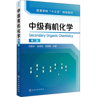 [M]中级有机化学 第2版-9787122320094