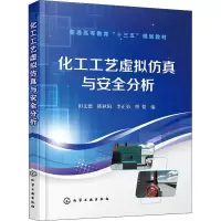 [M]化工工艺虚拟仿真与安全分析-9787122323309