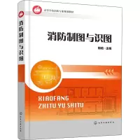 [M]消防制图与识图-9787122325136