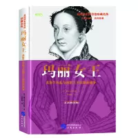 [M]玛丽女王 英格兰内乱与英格兰王位继承战争 全景插图版-9787507547726