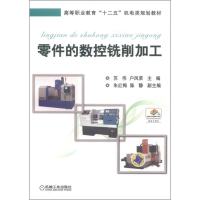 [M]零件的数控铣削加工-9787111492542