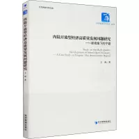 [M]内陆开放型经济高质量发展问题研究——新视角下的宁夏 王瑛 著 -9787509670484