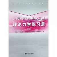[M]理论力学练习册(第3版)-9787560878201