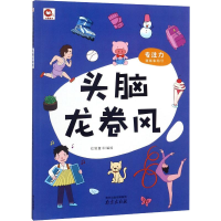 [M]专注力训练集结号 头脑龙卷风 红狐童书 编 -9787553322551