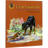 [M]卡尔和生病的小狗-9787534987168