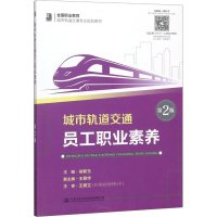 [M]城市轨道交通员工职业素养 第2版-9787114147357