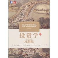 [M]投资学(原书第10版)习题集-9787111606208