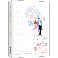 [M]他与微光皆倾城 绛美人 著作 -9787559427342