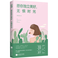 [M]愿你独立美好,无惧时光-9787559420435
