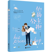 [M]他的公主抱-9787559426567