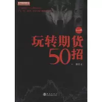 [M]玩转期货50招 1-9787502850555