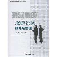 [M]旅游景区服务与管理-9787503260490