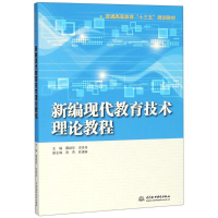 [M]新编现代教育技术理论教程-9787517066736