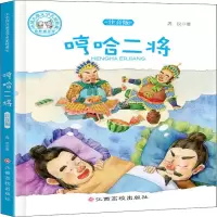 [M]哼哈二将 注音版-9787549373413
