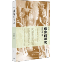 [M]佛像的历史 图文版-9787500692539