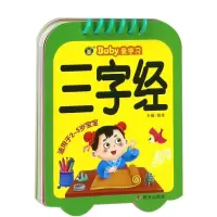 [M]三字经/河马文化.BABY爱学习-9787533297145