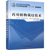 [M]药用植物栽培技术(供中药学、中草药栽培与加工、中药生产与加工等专业用)-9787513226028