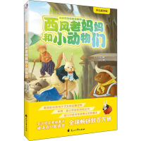 [M]西风老妈妈和小动物们 彩色插图版-9787551139168