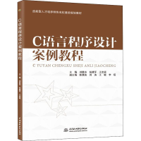 [M]C语言程序设计案例教程-9787517067078