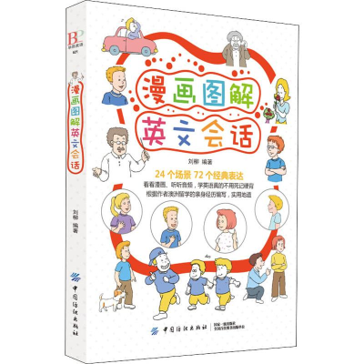 [M]漫画图解英文会话-9787518049950