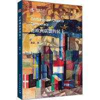 [M]论欧洲联盟的民主-9787520320955