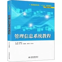 [M]管理信息系统教程-9787517067047