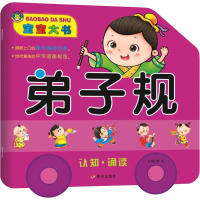 [M]宝宝大书 弟子规-9787533298739