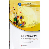 [M]幼儿文学作品赏析-9787562192671