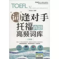 [M]托福真题高频词库 口语篇-9787300257815