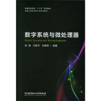[M]数字系统与微处理器-9787568258968