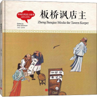[M]中国古代名士故事 板桥讽店主-9787510457890