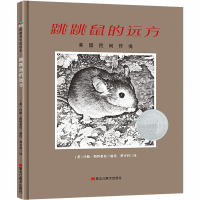 [M]跳跳鼠的远方-9787559346681