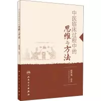 [M]中医临床过程中的思维与方法-9787117270373