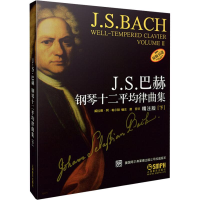 [M]J.S巴赫钢琴十二平均律曲集(下) 精注版 美国阿尔弗莱德出版公司权威版本-9787807512066