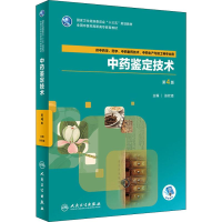 [M]中药鉴定技术 第4版-9787117264440