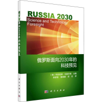 [M]俄罗斯面向2030年的科技预见-9787030583741