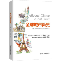 [M]全球城市简史-9787300259192