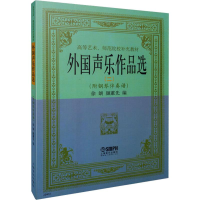 [M]外国声乐作品选(2)-9787806674277