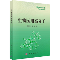 [M]生物医用高分子-9787030587930