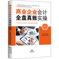 [M]商业企业会计全盘真账实操 广东普正教育科技股份有限公司 编 -9787545462029