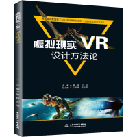 [M]虚拟现实VR设计方法论-9787517067566