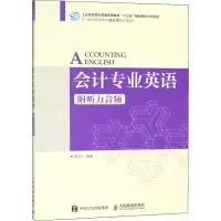 [M]会计专业英语 附听力音频-9787115472472