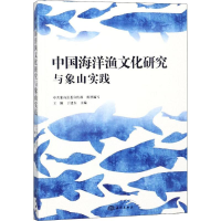 [M]中国海洋渔文化研究与象山实践-9787521001631