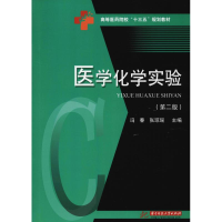 [M]医学化学实验(第2版)-9787568045513