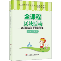 [M]全课程区域活动 幼儿园活动区教育解决方案-9787567575080
