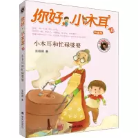 [M]小木耳和忙碌婆婆 拼音版-9787533268763