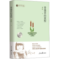 [M]香蒲草的旅行 乔叶作品中学生读本-9787511554741
