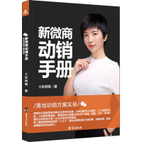 [M]新微商动销手册-9787516819760