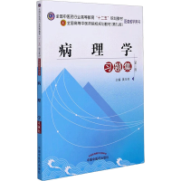 [M]病理学习题集(第9版)/黄玉芳/十二五规划-9787513218511