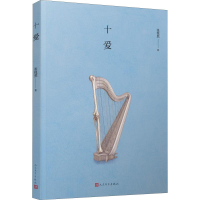 [M]十爱 张悦然 著 -9787020118410